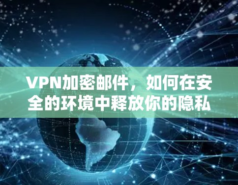 VPN加密邮件，如何在安全的环境中释放你的隐私