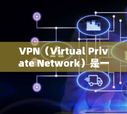 VPN（Virtual Private Network）是一种加密技术，用于将用户本地的互联网连接到目标服务器，实现内网访问。以下是使用VPN进行内网访问的步骤