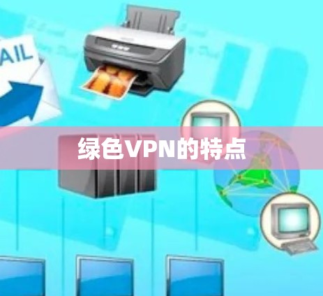 绿色VPN的特点
