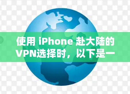 使用 iPhone 赴大陆的VPN选择时，以下是一些推荐的工具及其特点