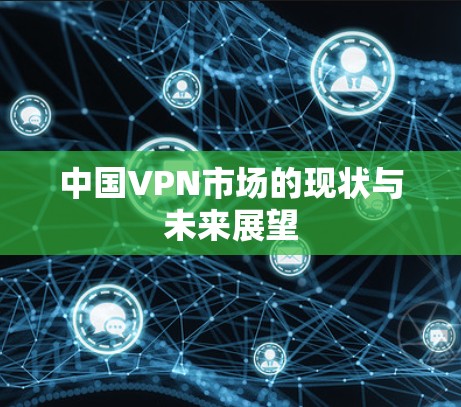 中国VPN市场的现状与未来展望