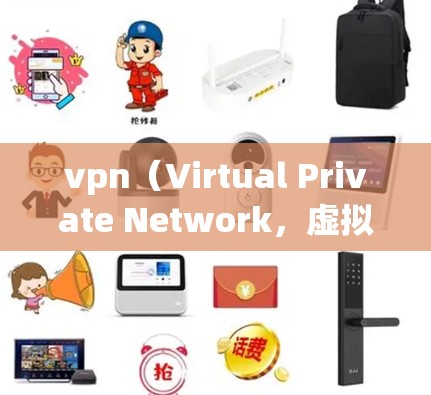 vpn（Virtual Private Network，虚拟网络）数据封装协议通常指在VPN网络中用于保护数据安全和隐私的加密和分组策略。以下是对 VPN 数据封装协议的详细说明