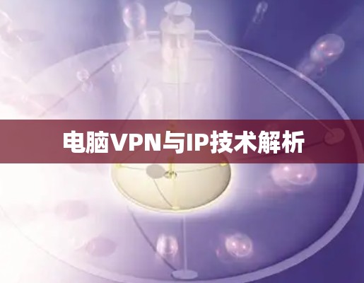 电脑VPN与IP技术解析