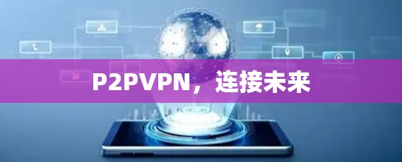 P2PVPN，连接未来