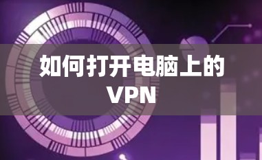 如何打开电脑上的VPN