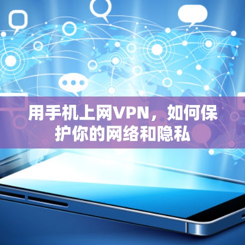 用手机上网VPN，如何保护你的网络和隐私