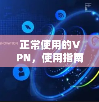 正常使用的VPN，使用指南与理解