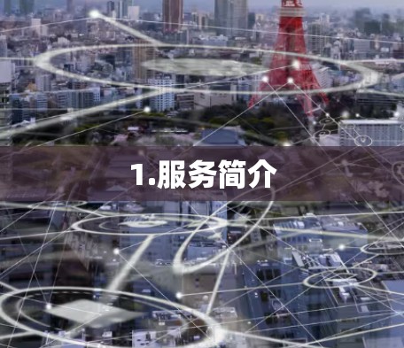 1.服务简介