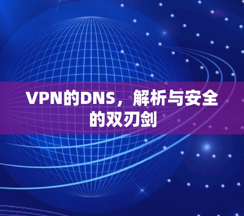 VPN的DNS，解析与安全的双刃剑