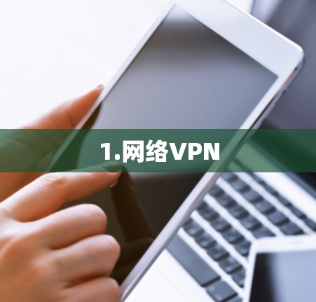 1.网络VPN