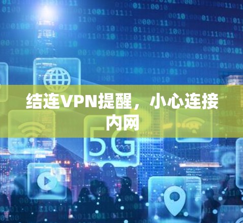 结连VPN提醒，小心连接内网