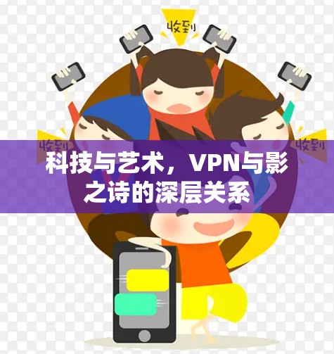 科技与艺术，VPN与影之诗的深层关系