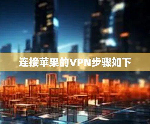 连接苹果的VPN步骤如下