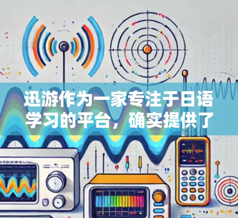 迅游作为一家专注于日语学习的平台，确实提供了一些VPN功能，这些功能可以帮助用户在学习日语的同时，获得更好的沟通体验，比如更自然的发音和更口语化的交流。以下是迅游和一些其他 VPN 服务的一些对比