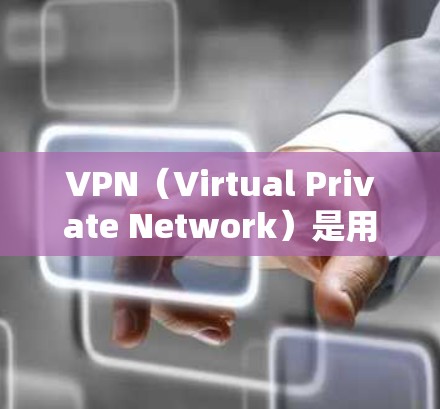 VPN（Virtual Private Network）是用于加密数据传输的技术，帮助用户在线访问任何外部服务器或网络。以下是关于VPN连接的详细信息