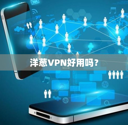 洋葱VPN好用吗？
