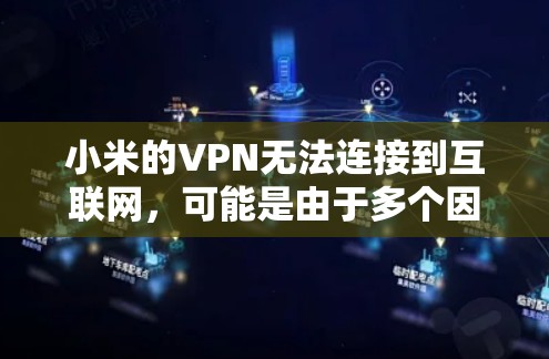 小米的VPN无法连接到互联网，可能是由于多个因素导致的。以下是一些可能的原因和解决方法