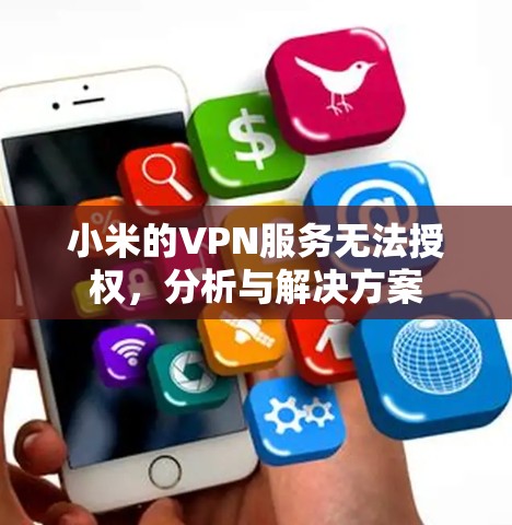 小米的VPN服务无法授权，分析与解决方案