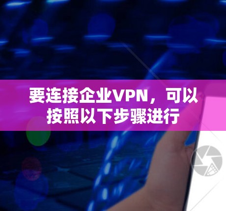要连接企业VPN，可以按照以下步骤进行