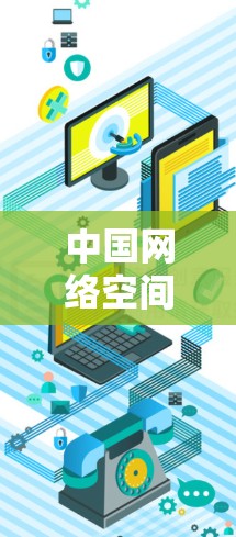 中国网络空间安全现状及未来威胁分析