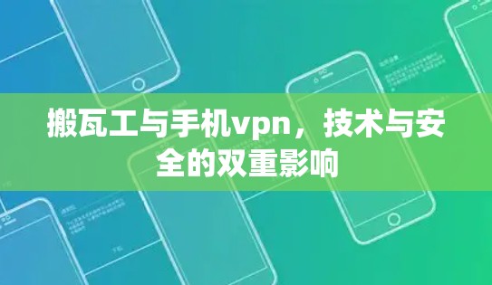 搬瓦工与手机vpn，技术与安全的双重影响
