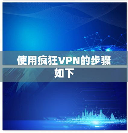 使用疯狂VPN的步骤如下