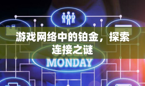 游戏网络中的铂金，探索连接之谜