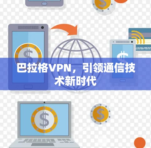 巴拉格VPN，引领通信技术新时代