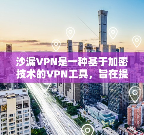 沙漏VPN是一种基于加密技术的VPN工具，旨在提供安全的网络连接，允许用户在不安装额外软件的情况下访问远程服务器。以下是对沙漏VPN的详细分析