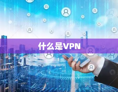什么是VPN