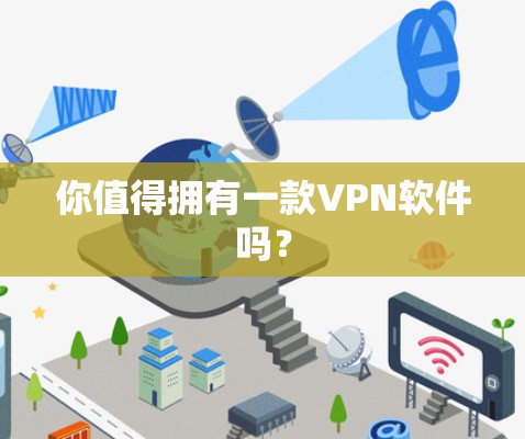 你值得拥有一款VPN软件吗？