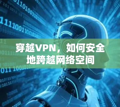 穿越VPN，如何安全地跨越网络空间