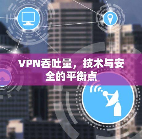VPN吞吐量，技术与安全的平衡点