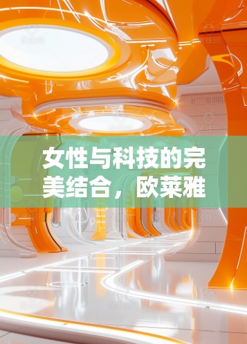 女性与科技的完美结合，欧莱雅的未来之光