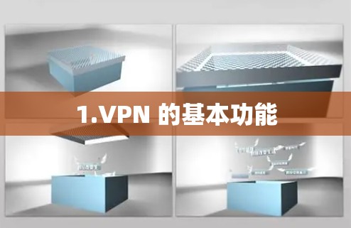 1.VPN 的基本功能