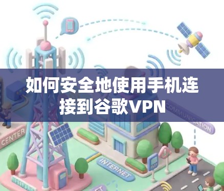 如何安全地使用手机连接到谷歌VPN
