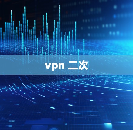 vpn 二次