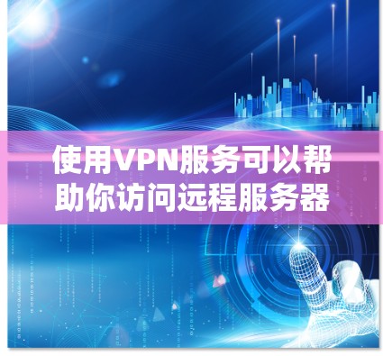 使用VPN服务可以帮助你访问远程服务器或在线资源，特别是在需要隐私保护或连接到特定服务器的情况下。以下是使用VPN服务的步骤指南，假设你已经安装了相关的VPN软件