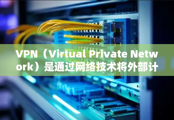 VPN（Virtual Private Network）是通过网络技术将外部计算机的流量重新连接到目的服务器，从而实现内部网络的高效通信的网络服务。VPN的收费主要取决于以下因素