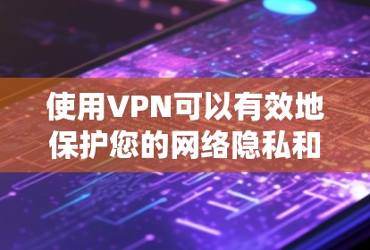 使用VPN可以有效地保护您的网络隐私和安全。以下是一步步的指南，帮助您系统地学习如何使用NNVPN