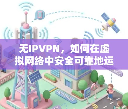 无IPVPN，如何在虚拟网络中安全可靠地运行