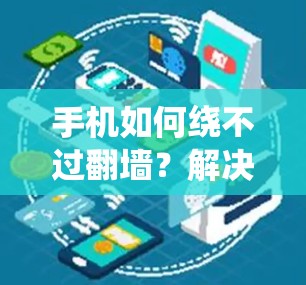 手机如何绕不过翻墙？解决方法全解析