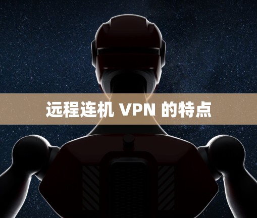 远程连机 VPN 的特点