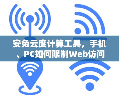 安兔云度计算工具，手机、PC如何限制Web访问？种子VPN你的必备工具！