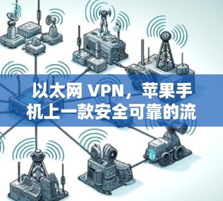 以太网 VPN，苹果手机上一款安全可靠的流媒体解决方案