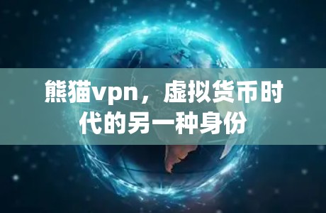 熊猫vpn，虚拟货币时代的另一种身份