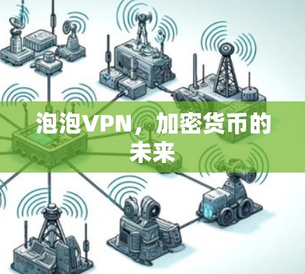 泡泡VPN，加密货币的未来