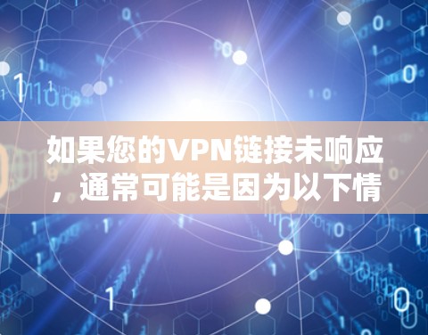 如果您的VPN链接未响应，通常可能是因为以下情况之一