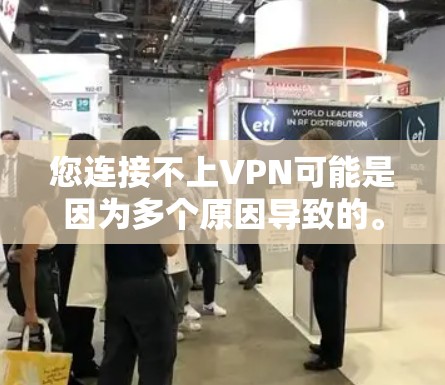 您连接不上VPN可能是因为多个原因导致的。以下是一些常见原因及其解决方案