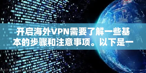 开启海外VPN需要了解一些基本的步骤和注意事项。以下是一些通用的步骤和建议，帮助你轻松开启海外VPN